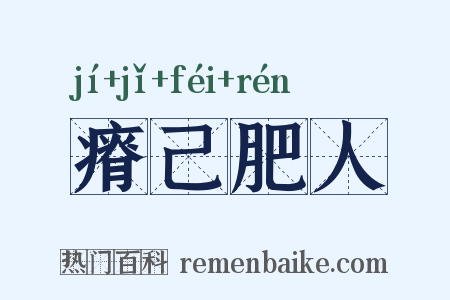 瘠己肥人是什么意思的图片